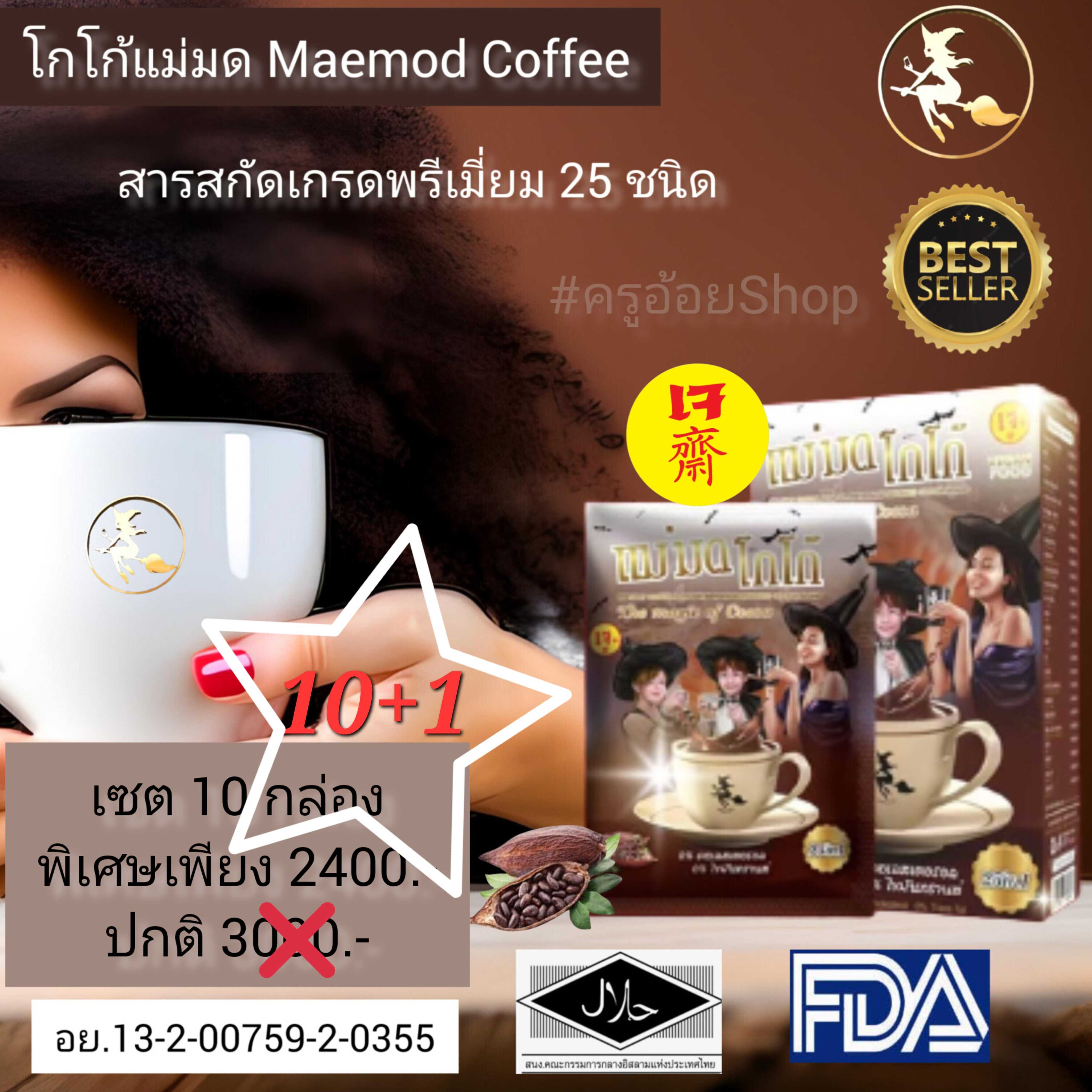 โกโก้แม่มด 10 แถม 1