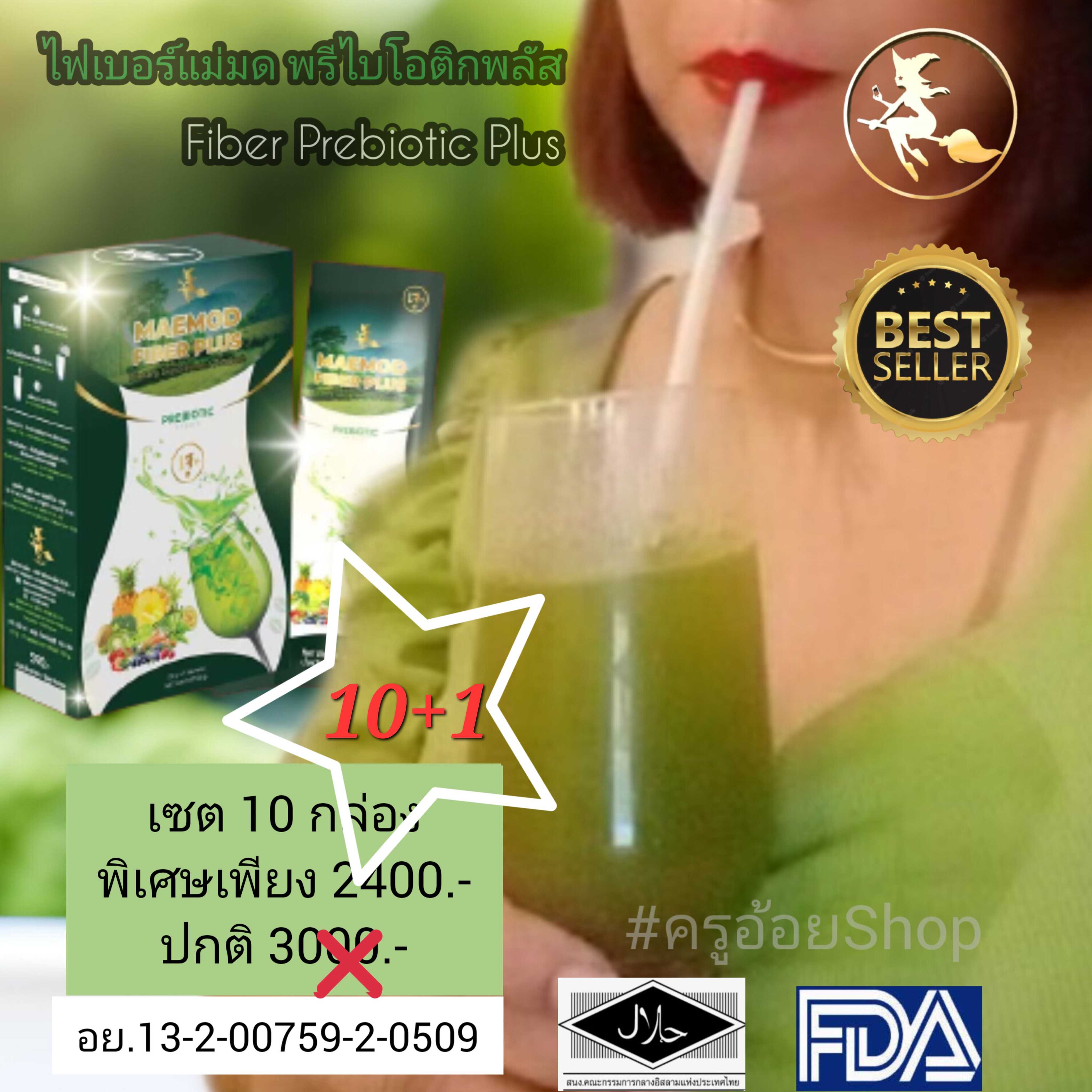 ไฟเบอร์แม่มด 10 แถม 1