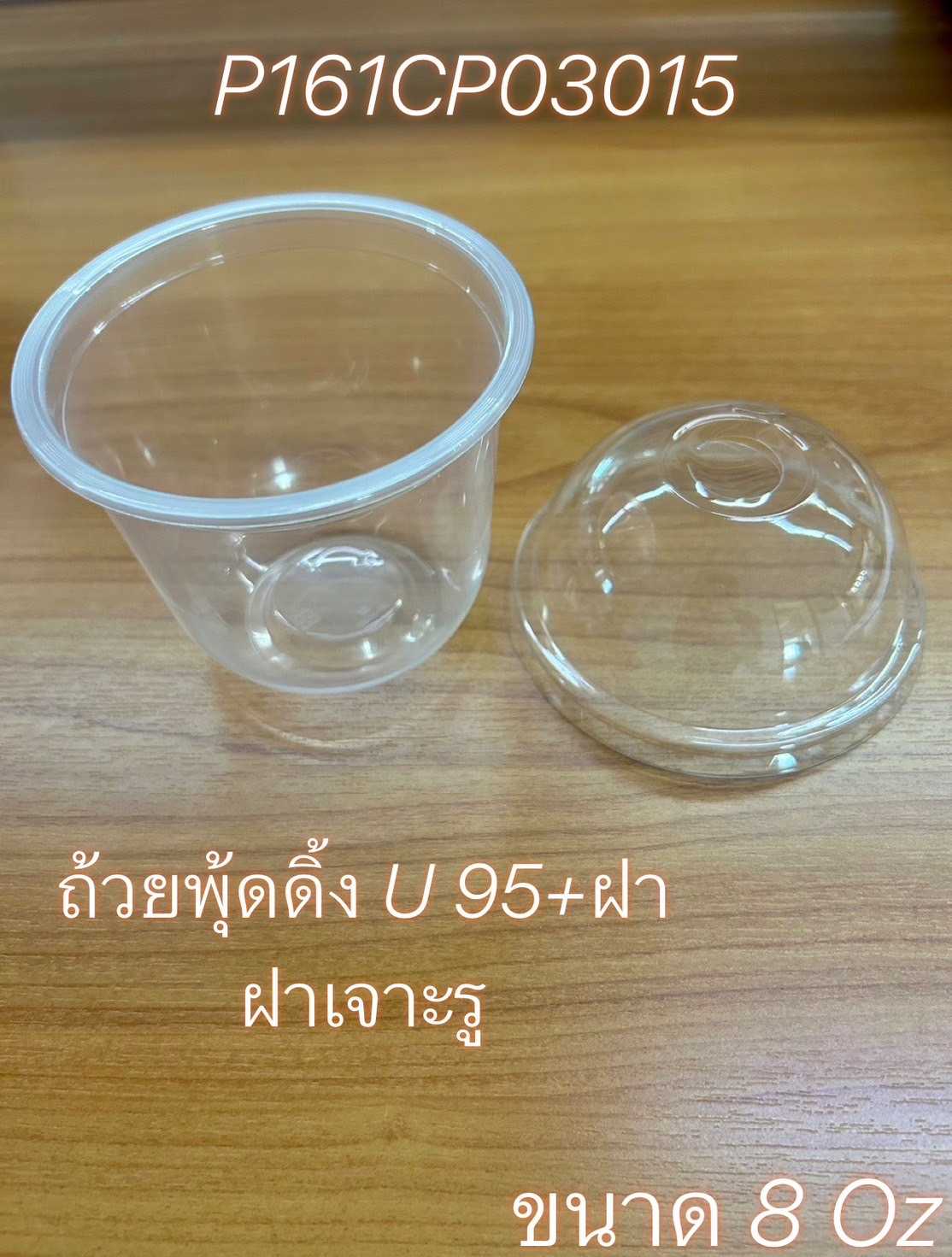 P161CP03015 ถ้วยพุดดิ้งU-95 ฝา (ห่อ50ชุด)