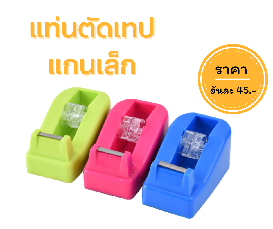 แท่นตัดเทปแกนเล็ก แกน 1นิ้ว
