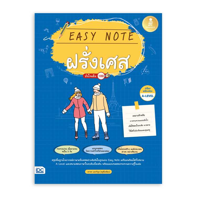 หนังสือมัธยมศึกษา - Easy Note ฝรั่งเศส