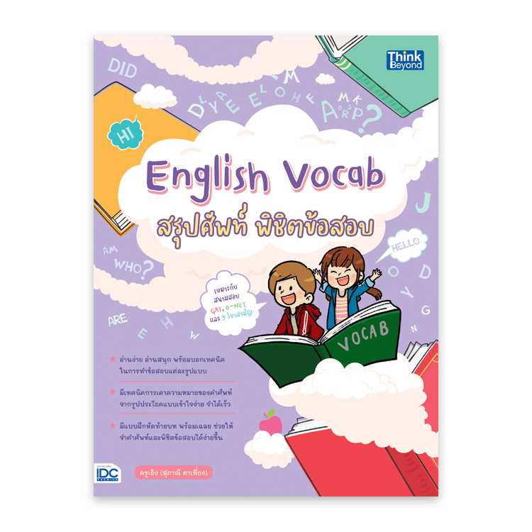 หนังสือมัธยมศึกษา - English Vocab สรุปศัพท์ พิชิตข้อสอบ