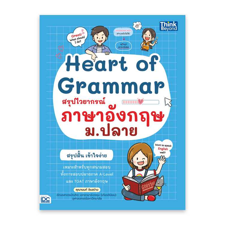 หนังสือมัธยมศึกษา - Heart of Grammar สรุปไวยากรณ์ภาษาอังกฤษ