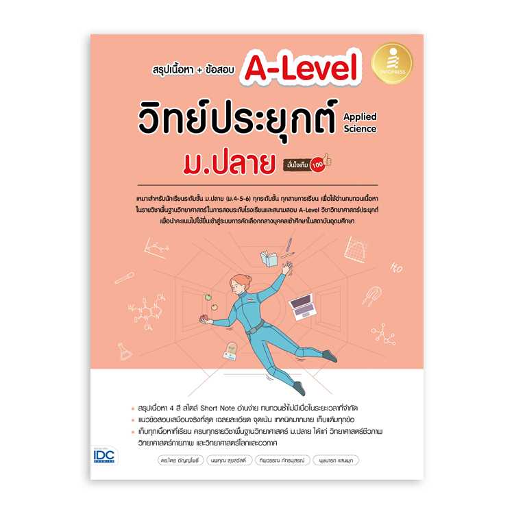 หนังสือมัธยมศึกษา - สรุปเนื้อหา+ข้อสอบ A-Level วิทย์ประยุกต์ ม.ปลาย