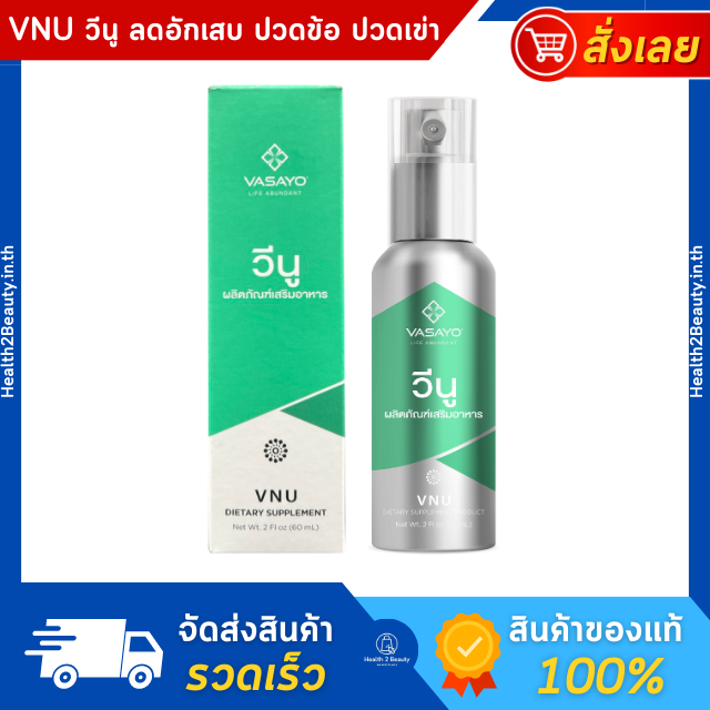Vnu Vasayo วีนู วาซาโย อาหารเสริม แก้ปวดเข่า ปวดข้อ ปวดหลัง ลดอักเสบ