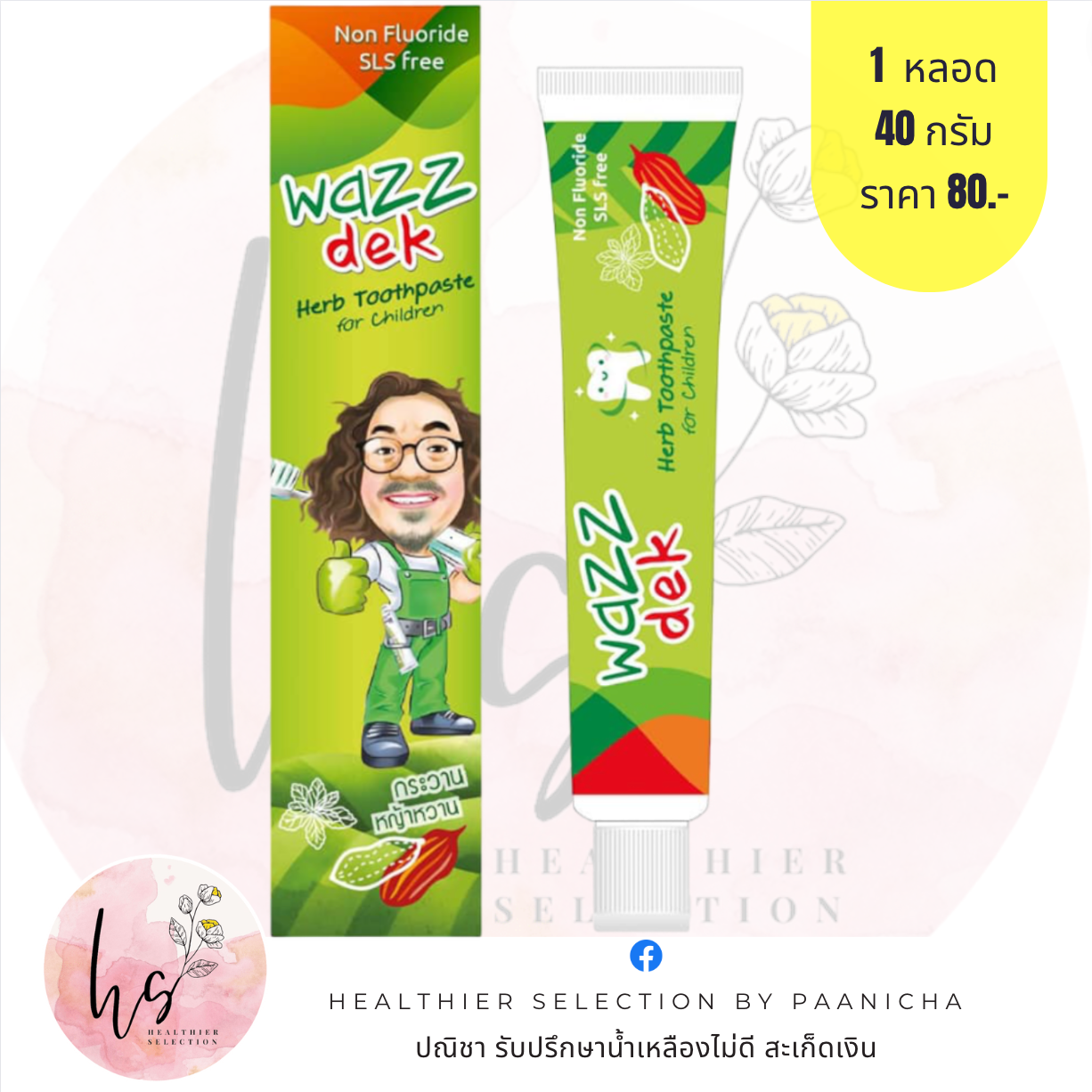ยาสีฟันสำหรับเด็ก (WazzDek)