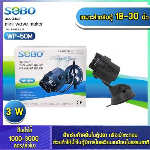 ตัวทำคลื่น Sobo mini wave maker WP-50M สินค้านำเข้า แท้ 100% การันตีคุณภาพ คุ้มค่าในการใช้งาน