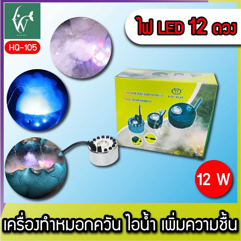 เครื่องทำควันเทียม HUIQI ควันบ่อปลา ตู้ปลา (ถูกที่สุด🔥 ดีที่สุด🔥) BY วสันต์อุปกรณ์ปลาสวยงาม
