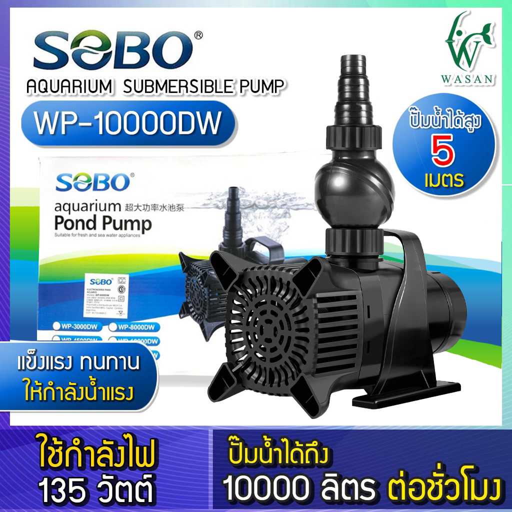 ปั๊มน้ำ SOBO WP-10000DW ปั๊มน้ำตู้ปลา บ่อปลา  BY วสันต์อุปกรณ์ปลาสวยงาม