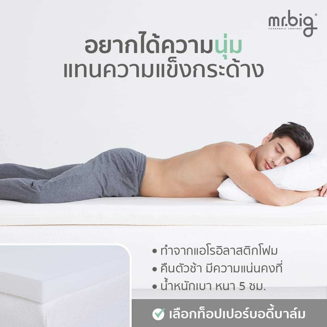 mr.big BodyBalm Topper 5F : ท็อปเปอร์เมมโมรี่โฟม