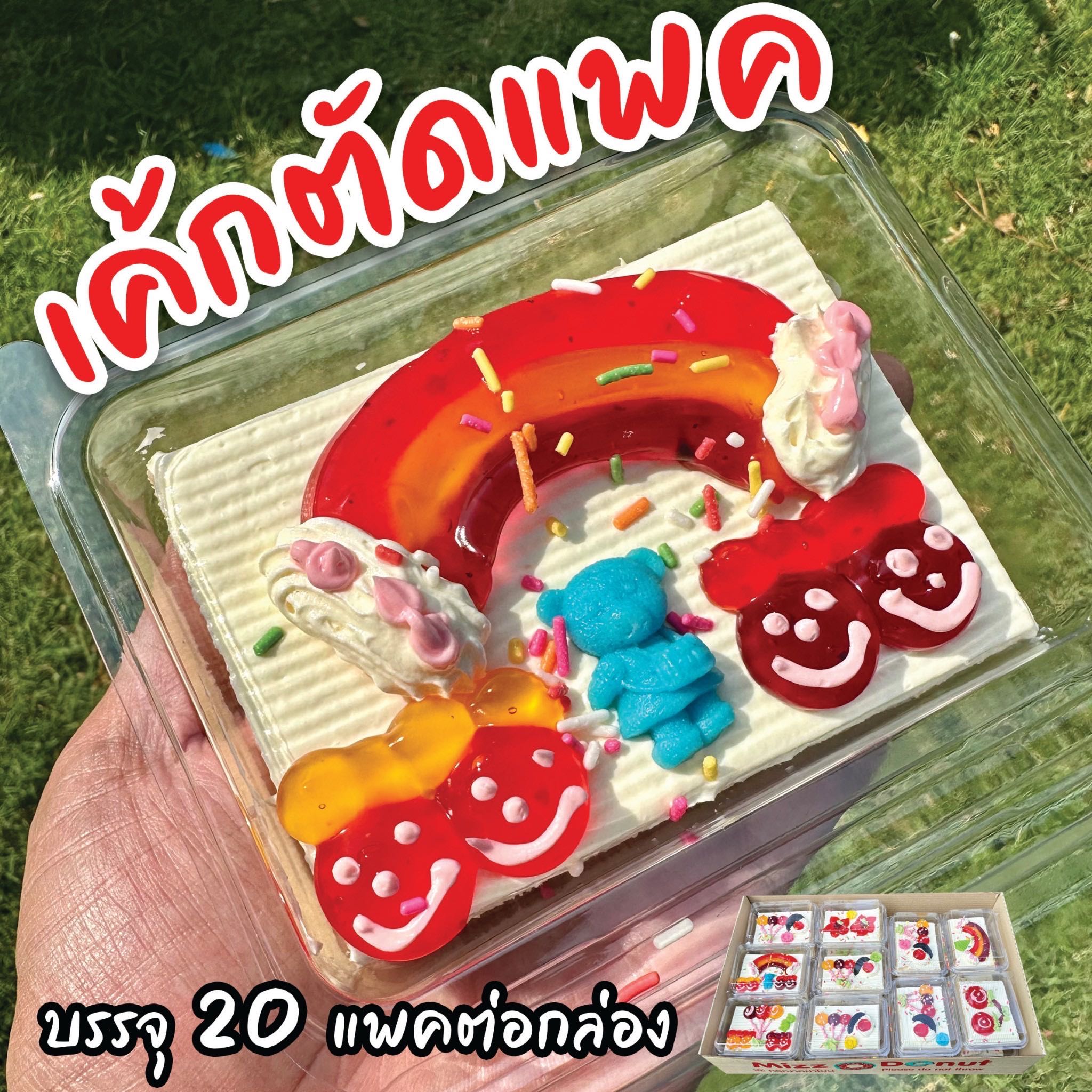 เค้กตัดแพค (บรรจุ20แพค)