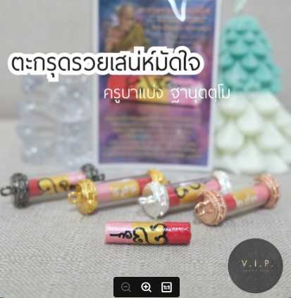 (ของแท้ 100% จัดส่งไว) ตะกรุดรวยเสน่ห์มัดใจ ครูบาแบ่ง วัดบ้านโตนด