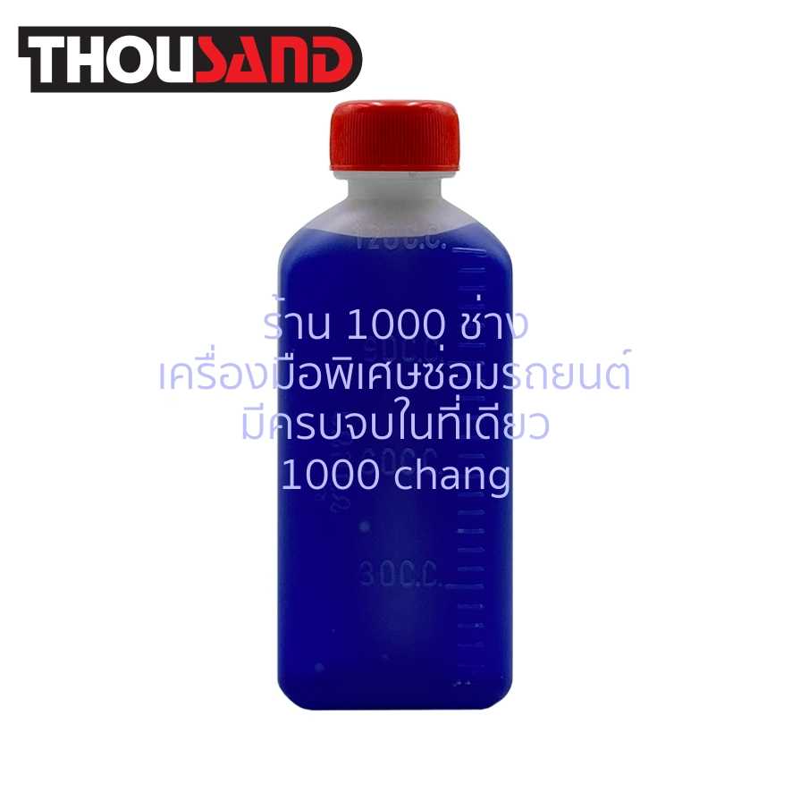 THOUSAND KS2070 น้ำยาคาร์บอน / สีน้ำเงิน 120 cc (สำหรับ ชุดเช็ครอยรั่วปะเก็นฝาสูบ & ฝาสูบโก่ง)
