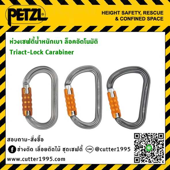 ห่วงเซฟตี้ คาราบิเนอร์อลูมิเนียม น้ำหนักเบา ล็อคอัติโนมัติ Petzl Triact Lock Carabiner