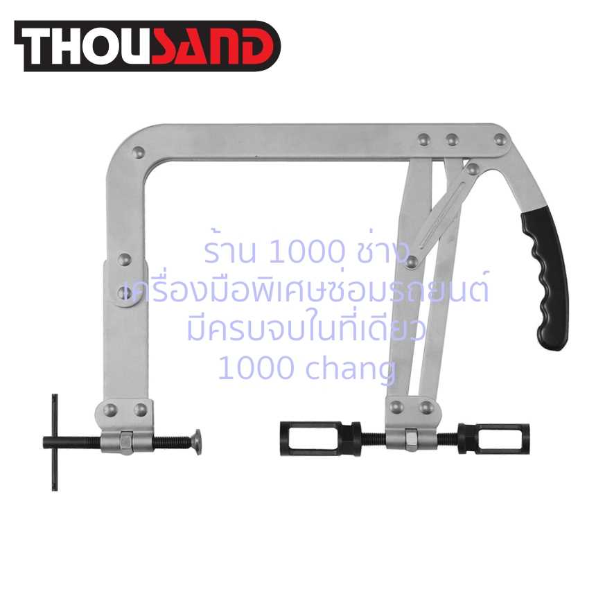 THOUSAND KS1363 ตัวกดสปริงวาล์ว (คอลึก 250 mm)