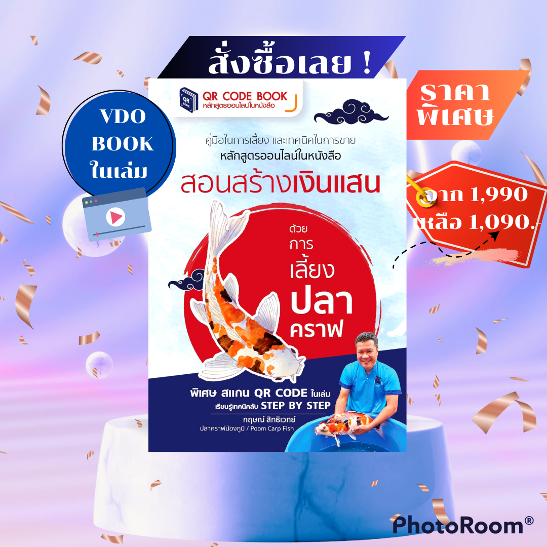 หนังสือ สอนสร้างเงินแสนด้วยการเลี้ยงปลาคราฟ  เป็น วีดีโอบุ้ค สแกนในเล่มดูคลิปสอนอย่างละเอียด