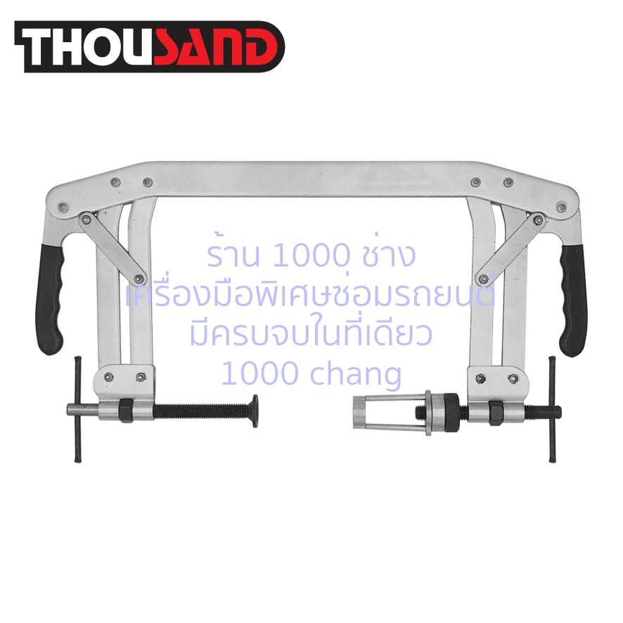 THOUSAND KS1532 ตัวกดสปริงวาล์ว (คอลึก 160 mm)