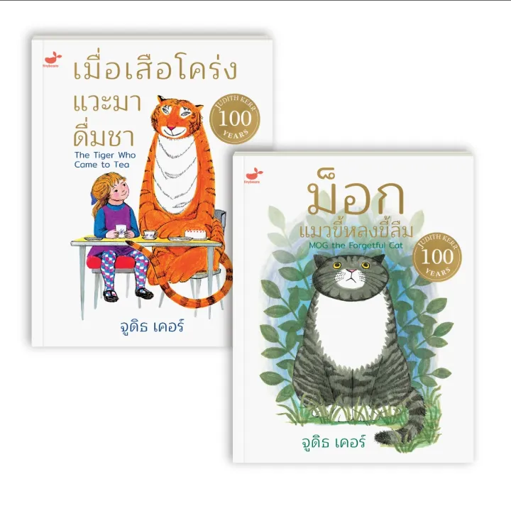 หนังสือเด็กชุด เมื่อเสือโคร่งแวะมาดื่มชา + ม็อก แมวขี้หลงขี้ลืม