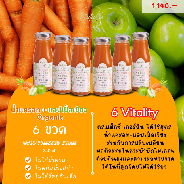 น้ำแครอท&แอปเปิ้ล Organic (Vitallity) / Set 6 ขวด ดื่มเพลิน