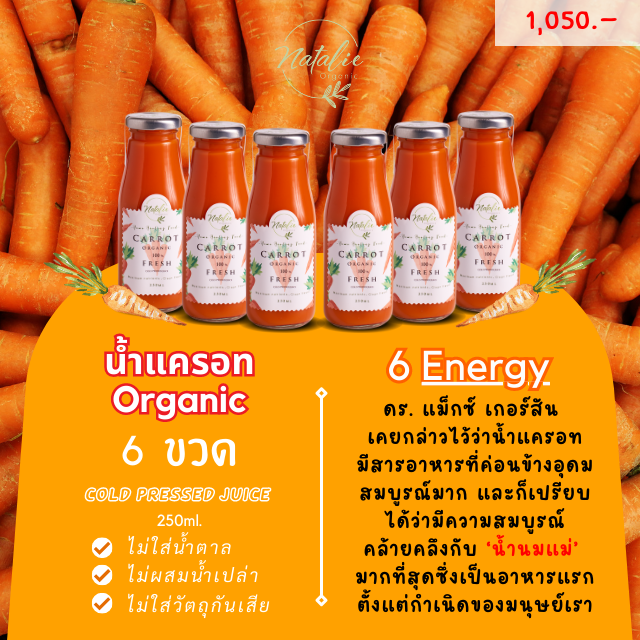 น้ำแครอท Organic (Energy) / Set 6 ขวด ดื่มเพลิน