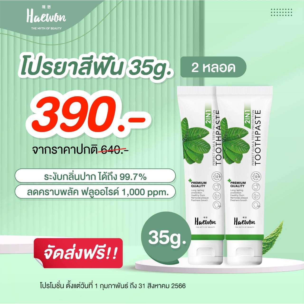ยาสีฟันแฮวอนขนาด 35 กรัม x2 กะทัดรัด พกพาง่าย สำหรับใช้ระหว่างวัน