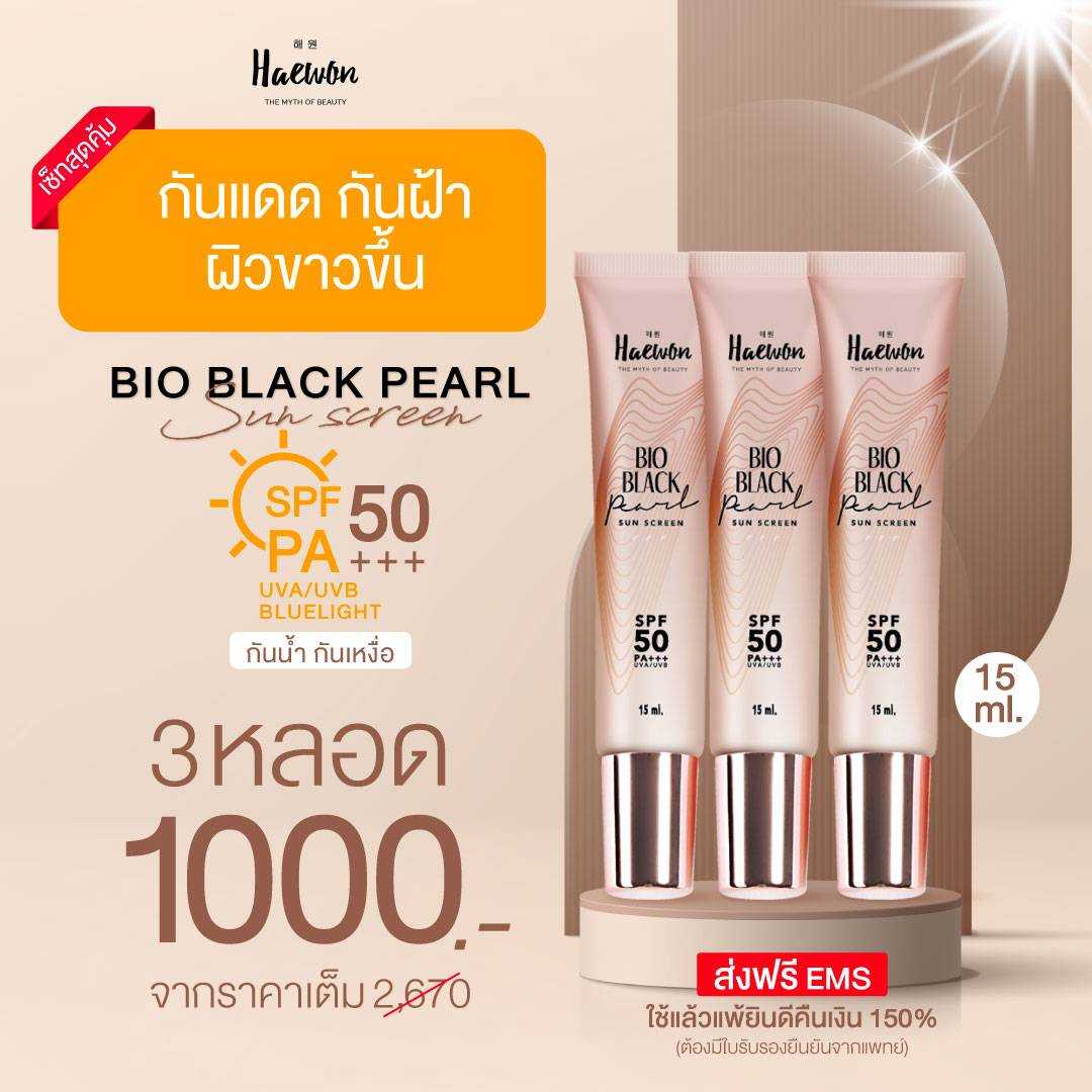 ครีมกันแดด BIO Black Pearl Sun Scree SPF 50 PA+++  UVA/UVB  ขนาด 15 ml  3 หลอด