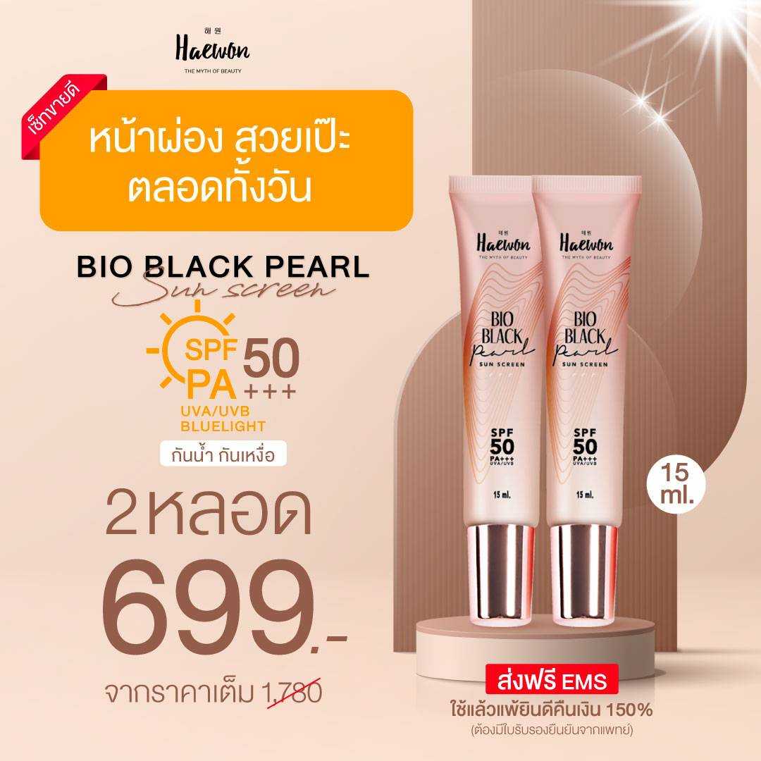 ครีมกันแดด BIO Black Pearl Sun Scree SPF 50 PA+++  UVA/UVB   ขนาด 15 ml   2 หลอด