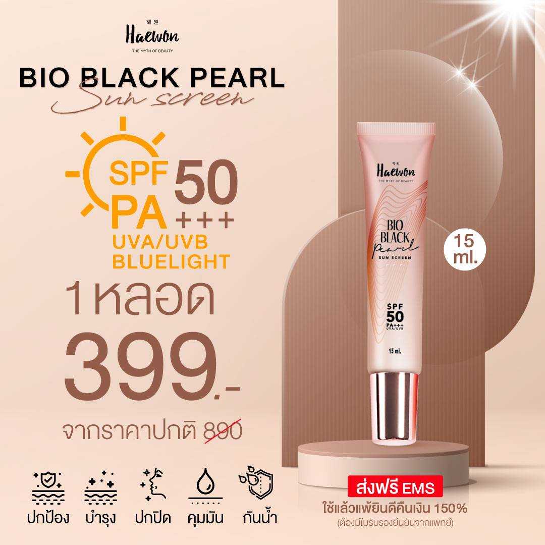 ครีมกันแดด BIO Black Pearl Sun Scree SPF 50 PA+++UVA/UVB ขนาด 15 ml