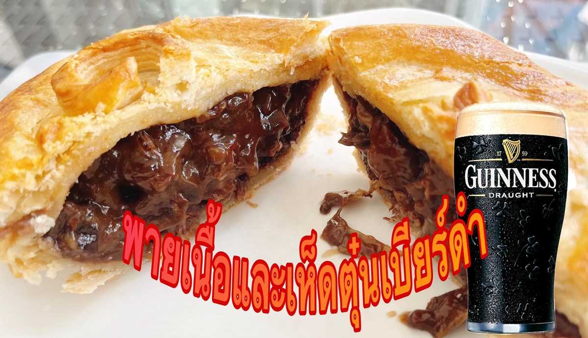 GUINNESS BEEF & MUSHROOM