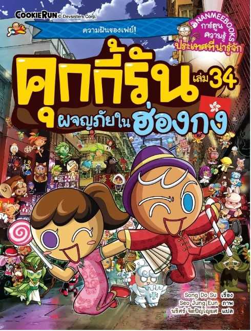 คุกกี้รันผจญภัย เล่่ม 34 ผจญภัยในฮ่องกง