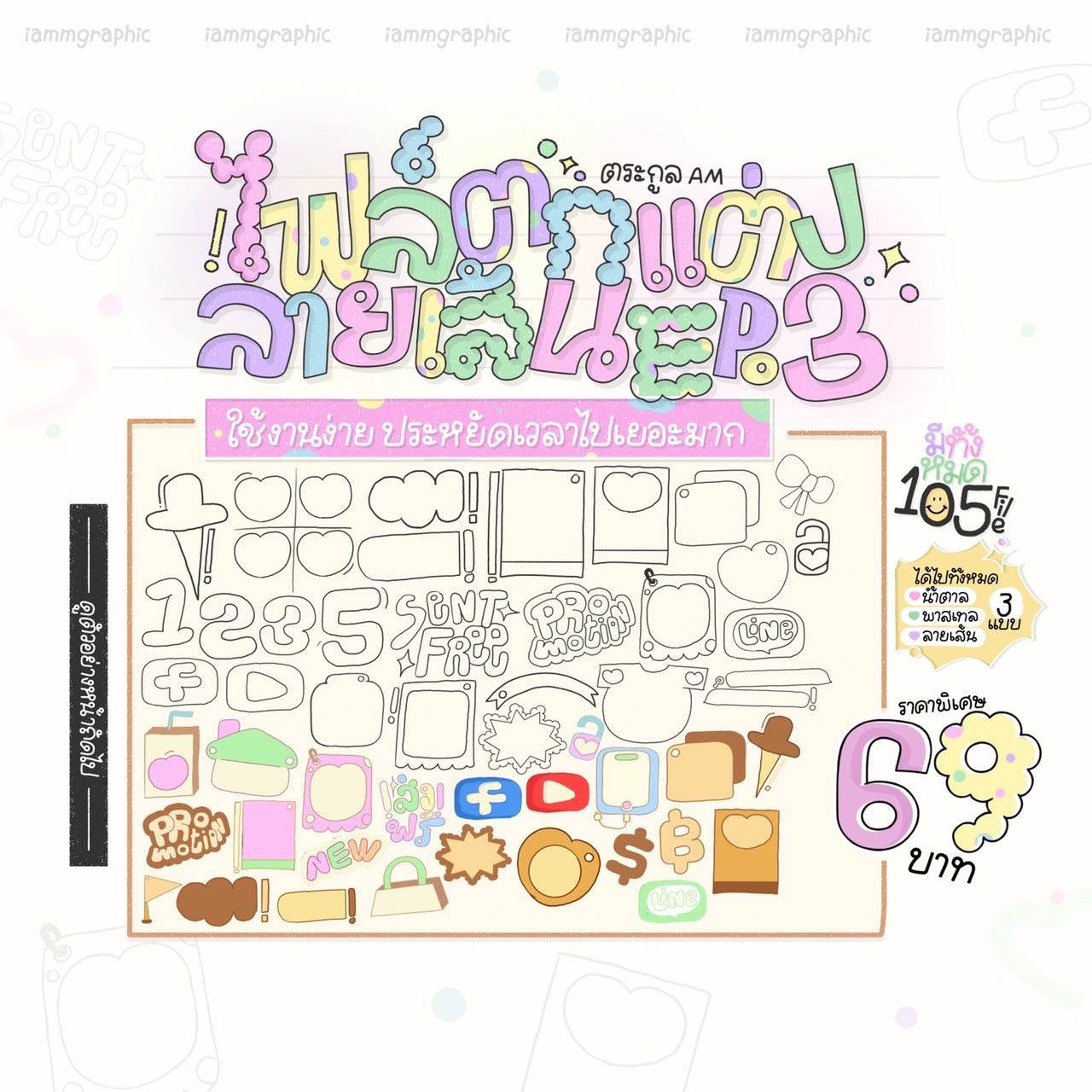 ไฟล์ตกแต่งลายเส้น(am) ep.3 