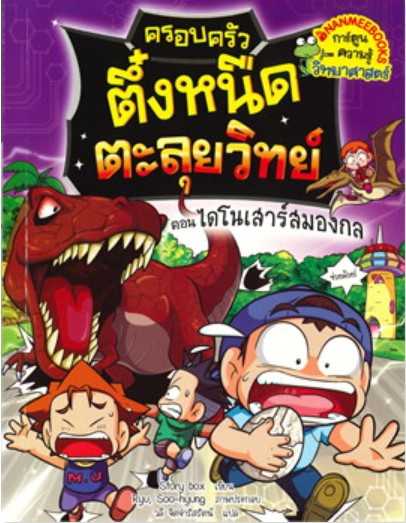 ครอบครัวตึ๋งหนืดตะลุยวิทย์ ตอน ไดโนเสาร์สมองกล