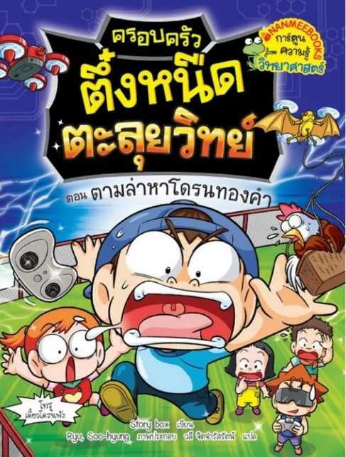 ครอบครัวตึ๋งหนืดตะลุยวิทย์ ตอน ตามล่าหาโดรนทองคำ
