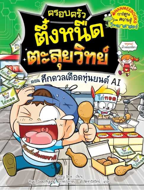 ครอบครัวตึ๋งหนืดตะลุยวิทย์ ตอน ศึกดวลเดือดหุ่นยนต์ AI