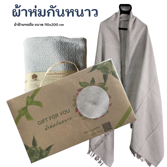 ผ้าห่มพร้อมกล่อง GIFT FOR YOU