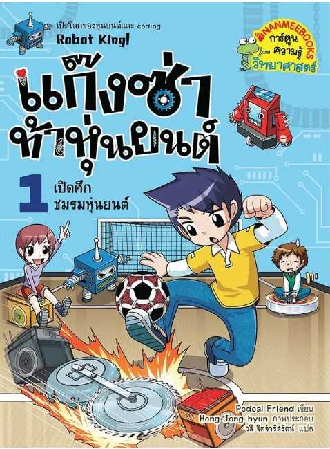 แก๊งซ่าท้าหุ่นยนต์ เล่ม 1เปิดศึกชมรมหุ่นยนต์