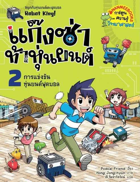 แก๊งซ่าท้าหุ่นยนต์ เล่ม 2 การแข่งขันหุ่นยนต์ฟุตบอล