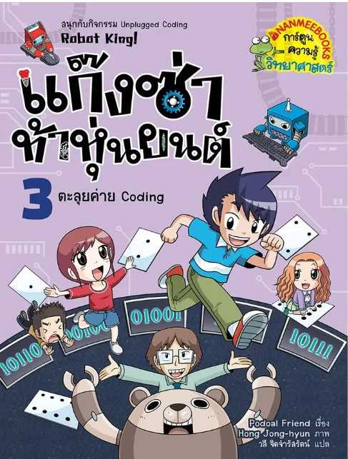 ตะลุยค่าย Coding เล่ม 3 : ชุด แก็งซ่าท้าหุ่นยนต์
