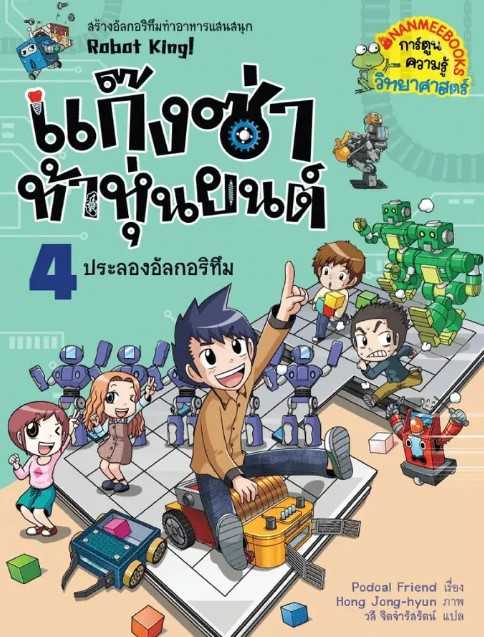 แก็งซ่าท้าหุ่นยนต์ เล่ม 4 ประลองอัลกอริทีม