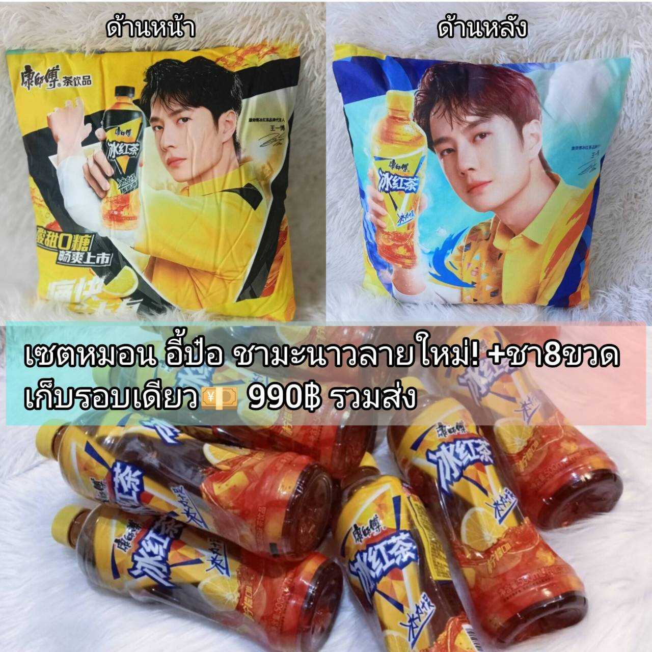 (พร้อมส่ง) WangYibo เซตชามะนาว+หมอนลายใหม่