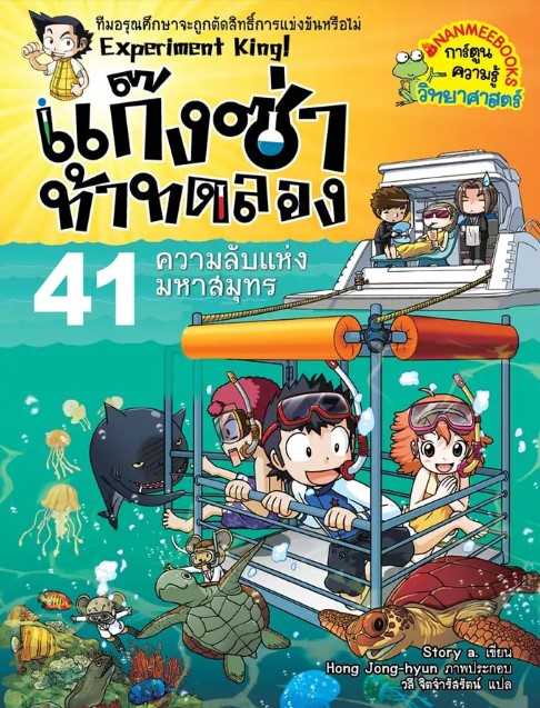 ความลับแห่งมหาสมุทร เล่ม 41 ชุด แก๊งซ่าท้าทดลอง