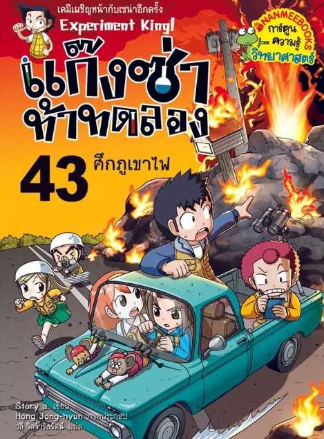 แก๊งซ่าท้าทดลอง เล่ม 43: ศึกภูเขาไฟ