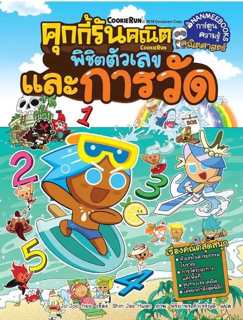 คุกกี้รันคณิต พิชิตตัวเลขและการวัด