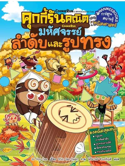 คุกกี้รันคณิต มหัศจรรย์ลำดับและรูปทรง