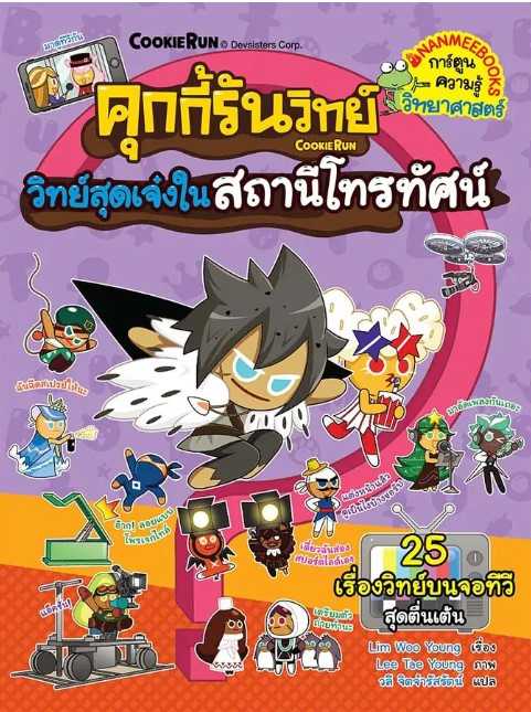 คุกกี้้รันวิทย์ เล่ม 26 วิทย์สุดเจ๋งในสถานีโทรทัศน์