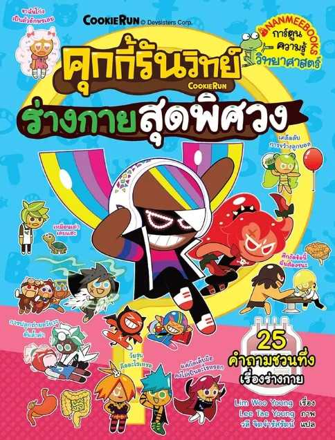 คุกกี้รันวิทย์ เล่ม 27 ร่างกายสุดพิศวง