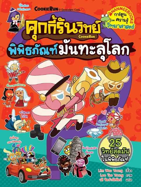 คุกกี้รันวิทย์ 28 พิพิธภัณฑ์มันทะลุโลก