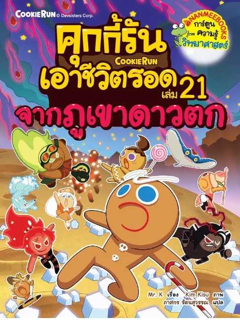 คุกกี้กี้รันเอาชีวิตรอด 21 จากภูเขาดาวตก