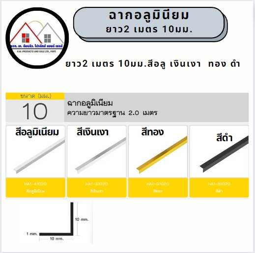 ฉากอลูมิเนียมขนาด 10X10 ยาว2เมตร สีอลูมิเนียม สี เงินเงา สีดำ