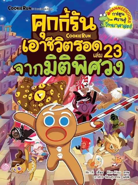 คุกกี้รันเอาชีวิตรอด เล่ม 23 จากมิติพิศวง